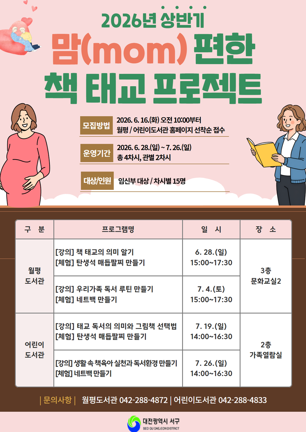 월평·어린이도서관 임신부 독서·태교 프로그램 신청하세요