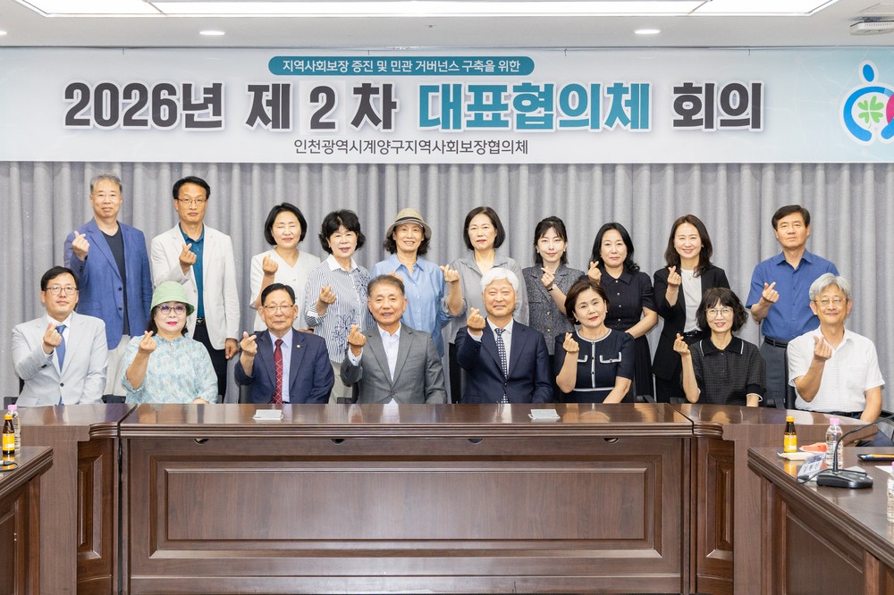 계양구지역사회보장협의체, ‘2026년도 제2차 대표협의체 회의’ 개최