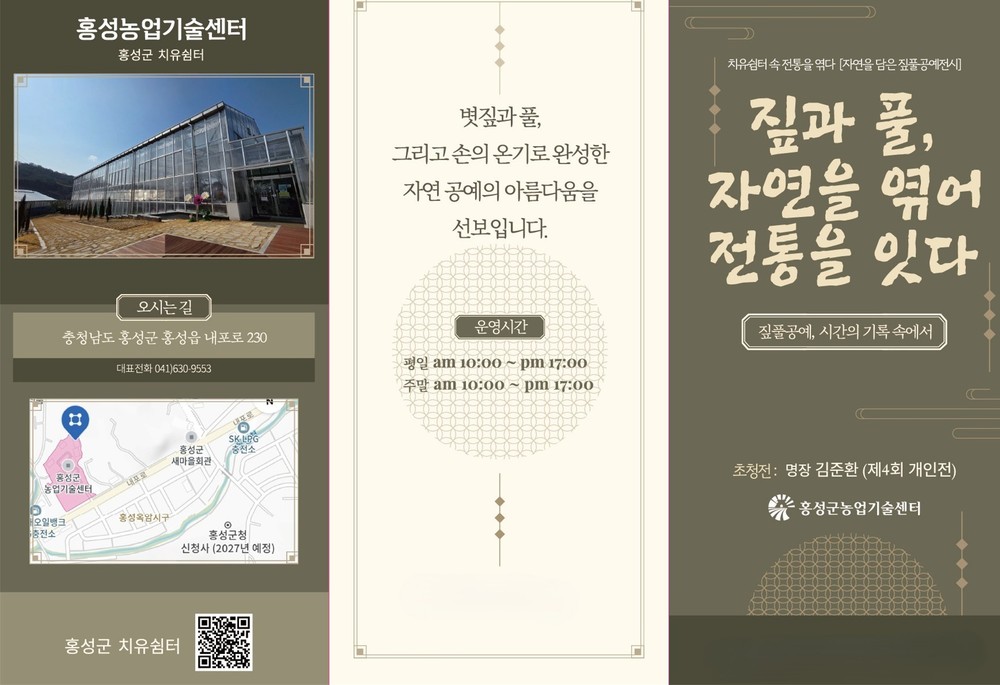 치유쉼터 속 전통을 엮다…자연을 담은 짚풀공예 전시 개최
