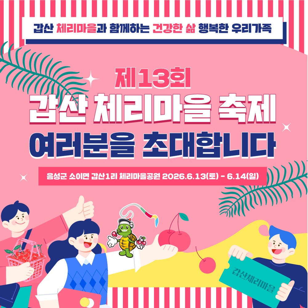 제13회 갑산체리마을축제 개최...오는 13일~14일