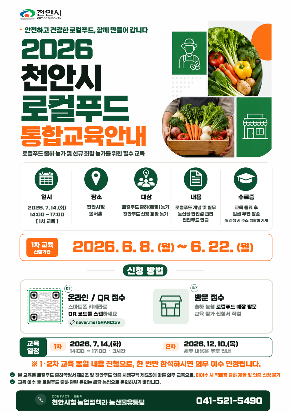 천안시, 로컬푸드 참여농가 통합교육 신청 접수