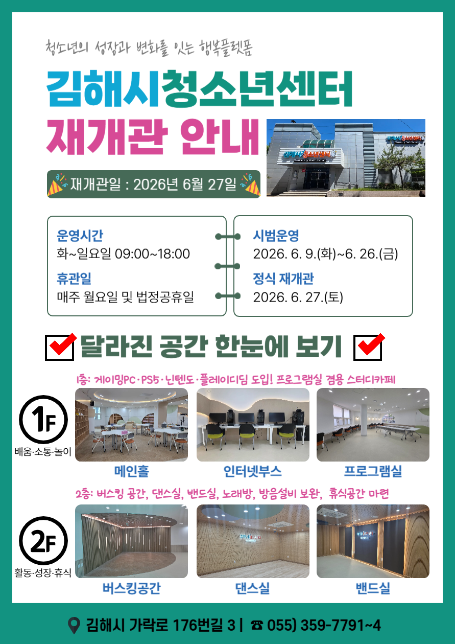 김해시청소년센터, 전면 리모델링 후 27일 재개관