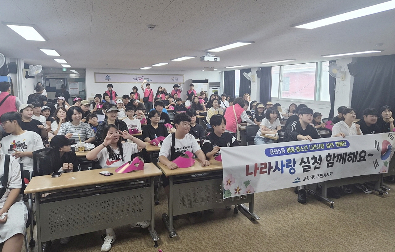 용현5동 주민자치회, 아동·청소년 나라 사랑 실천 및 환경정화 캠페인 실시
