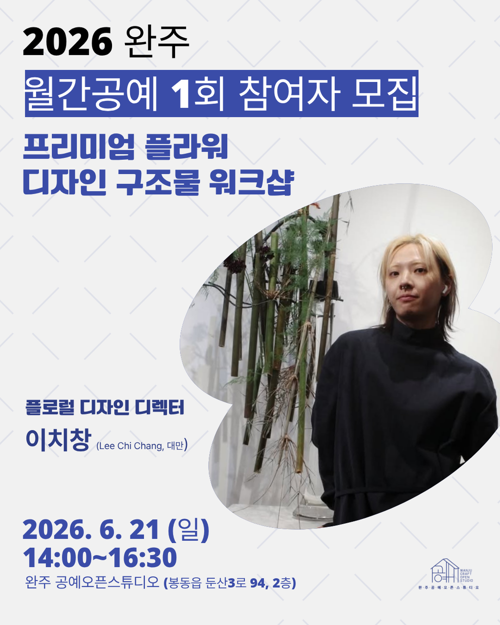 완주문화관광재단, 지역 공예가 역량 강화 프로그램 ‘완주 월간 공예’ 본격 운영