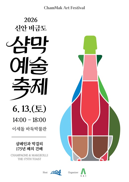 1851년 샴페인과 막걸리의 첫 건배, 175년 만에 예술로 다시 피어나다
