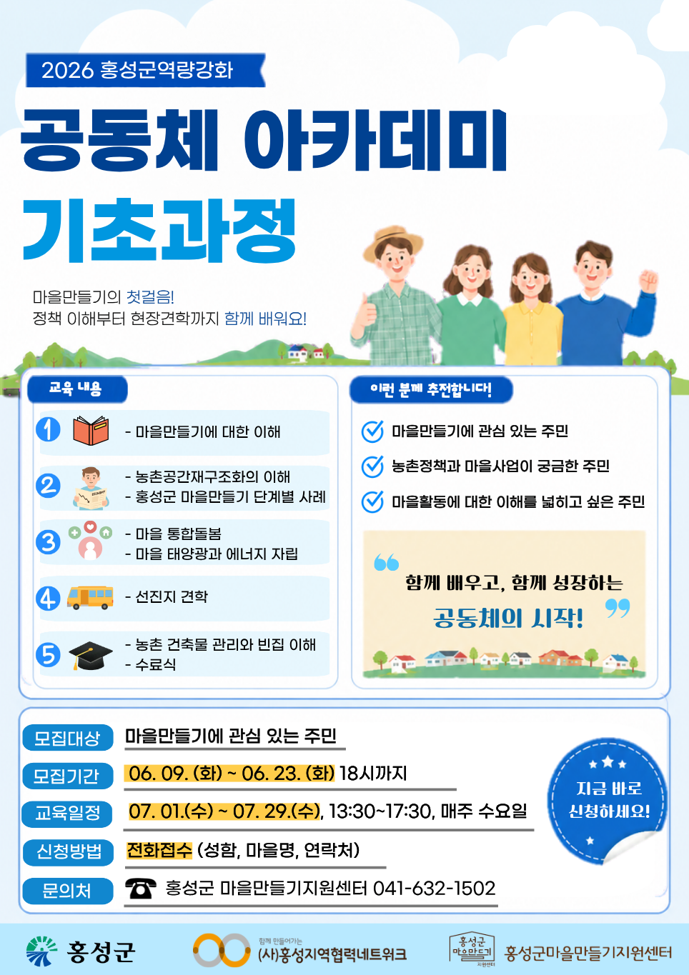 홍성군 마을만들기지원센터, 공동체 아카데미 기초과정 참여자 모집