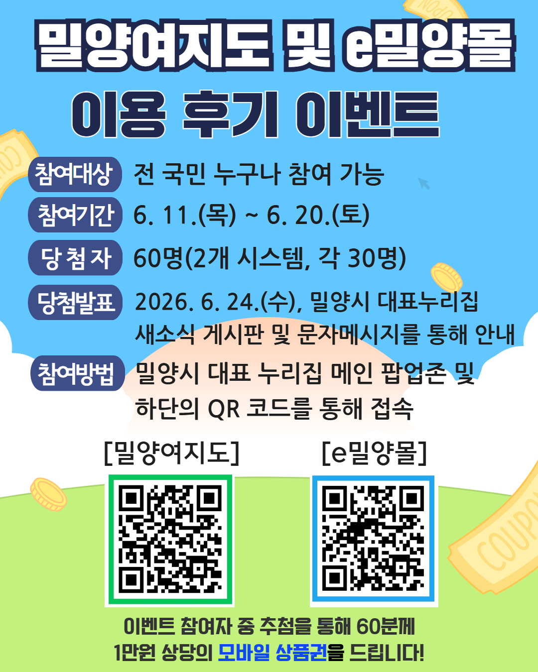 밀양시, ‘밀양여지도 및 e밀양몰’ 이용 후기 이벤트 개최