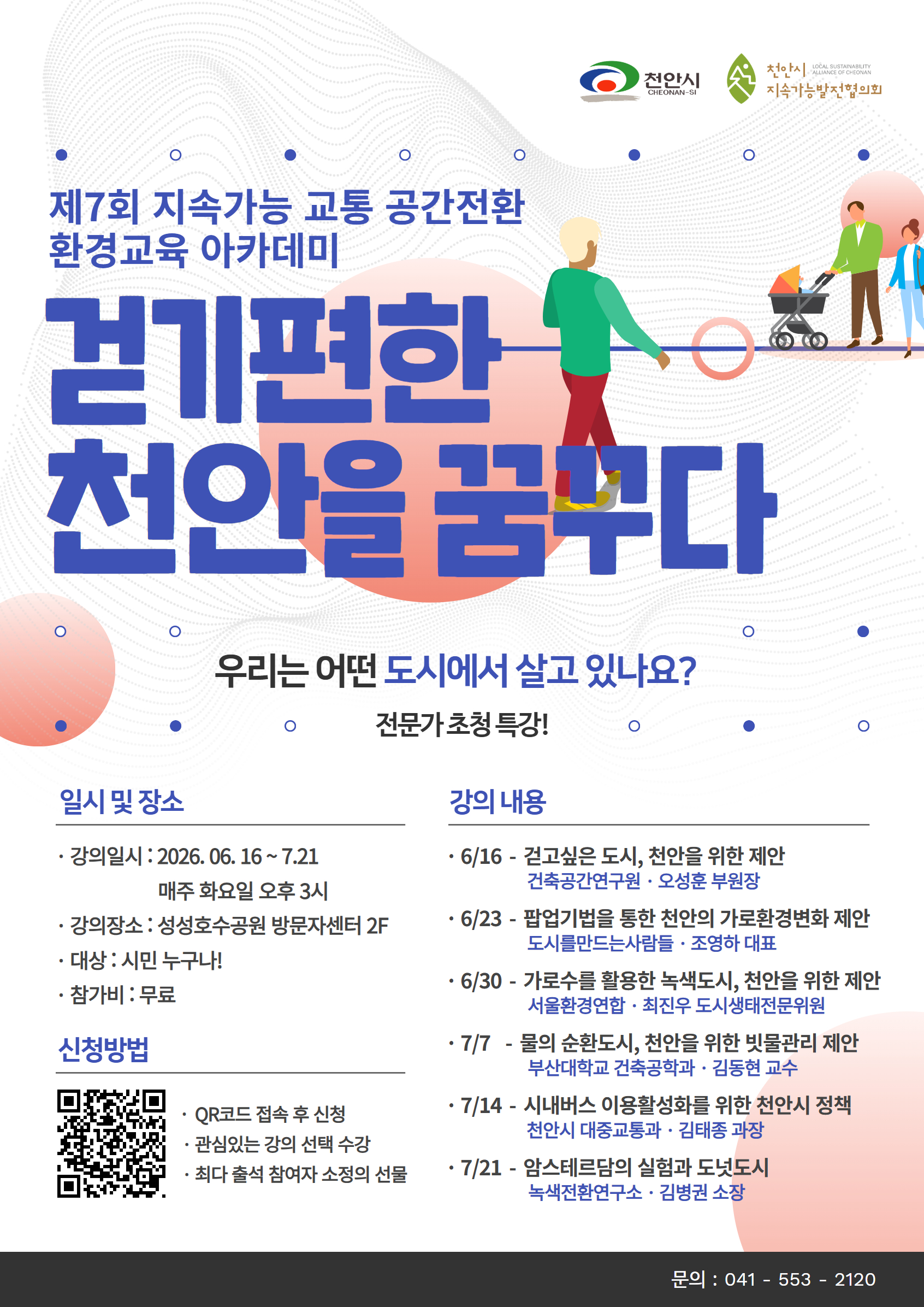 천안시, ‘지속가능 교통·공간전환 아카데미’ 교육생 모집
