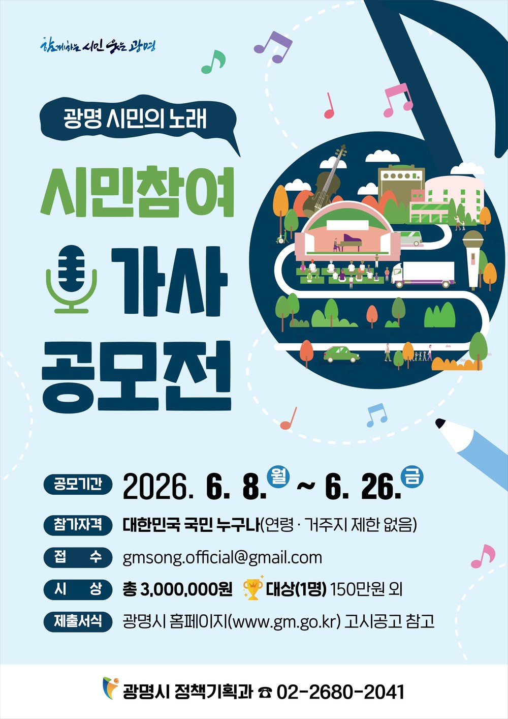‘광명 시민의 노래’ 시민 손으로 새롭게 만든다