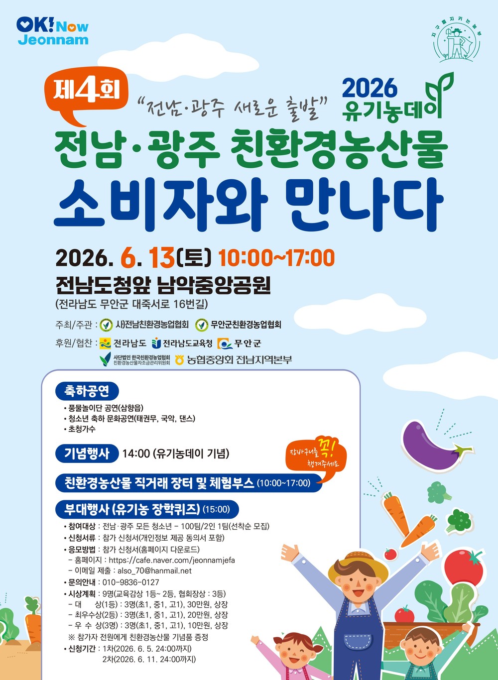 전남·광주 친환경농산물 직거래장터 13일 남악서 개최