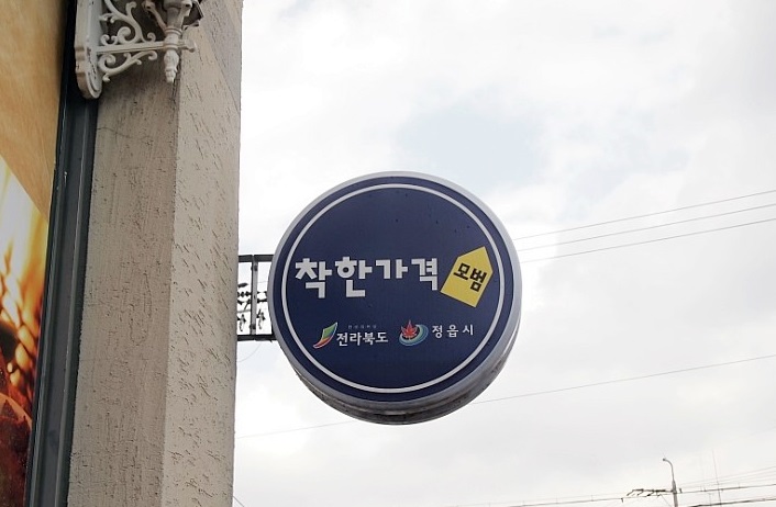 정읍시, 고물가 시대 서민 부담 덜 ‘착한가격업소’ 6곳 추가 지정