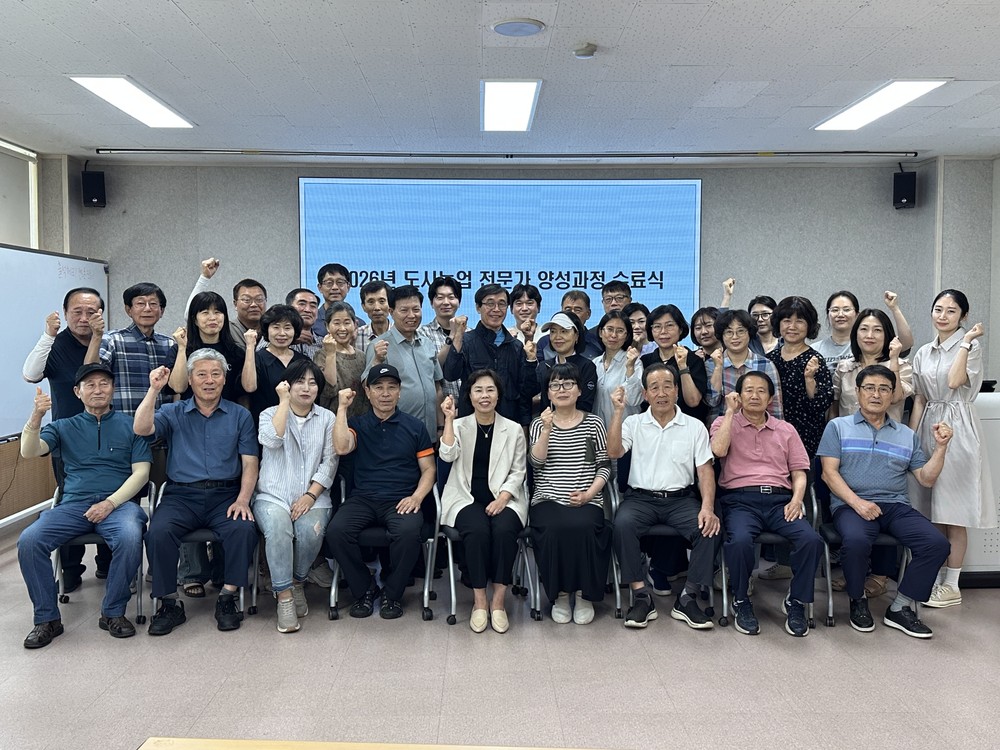 2026년 도시농업 전문가 양성과정 수료식