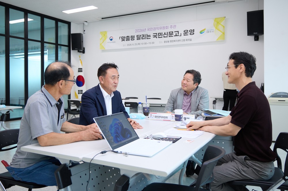 여주시, 국민권익위원회와 함께 「달리는 국민신문고」 운영