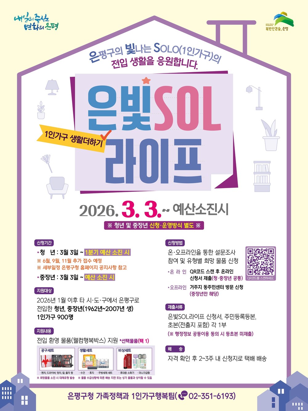 은평구, 전입 1인 가구 안정적 정착 돕는 ‘은빛SOL라이프’ 사업 추진