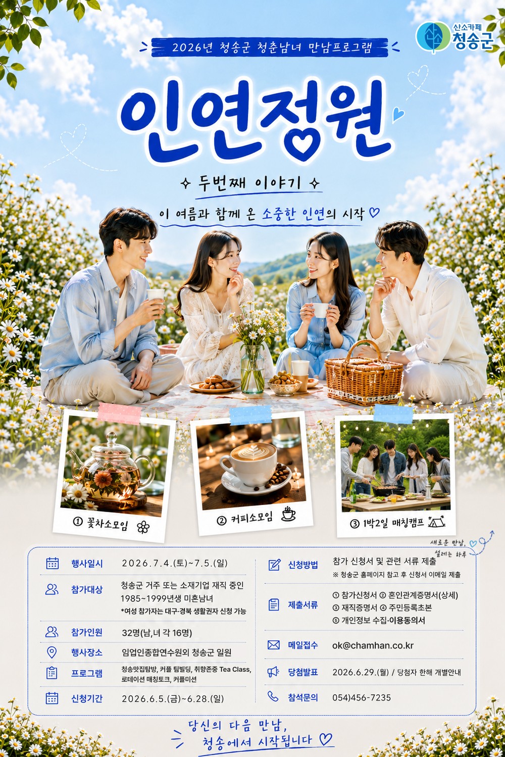 청송군, 청춘남녀 만남 프로그램 ‘인연정원 시즌2’ 개최