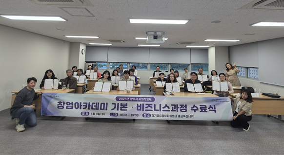 양주시, 2026년 양주시사회적경제 창업아카데미 기본·비즈니스 과정 수료식 개최