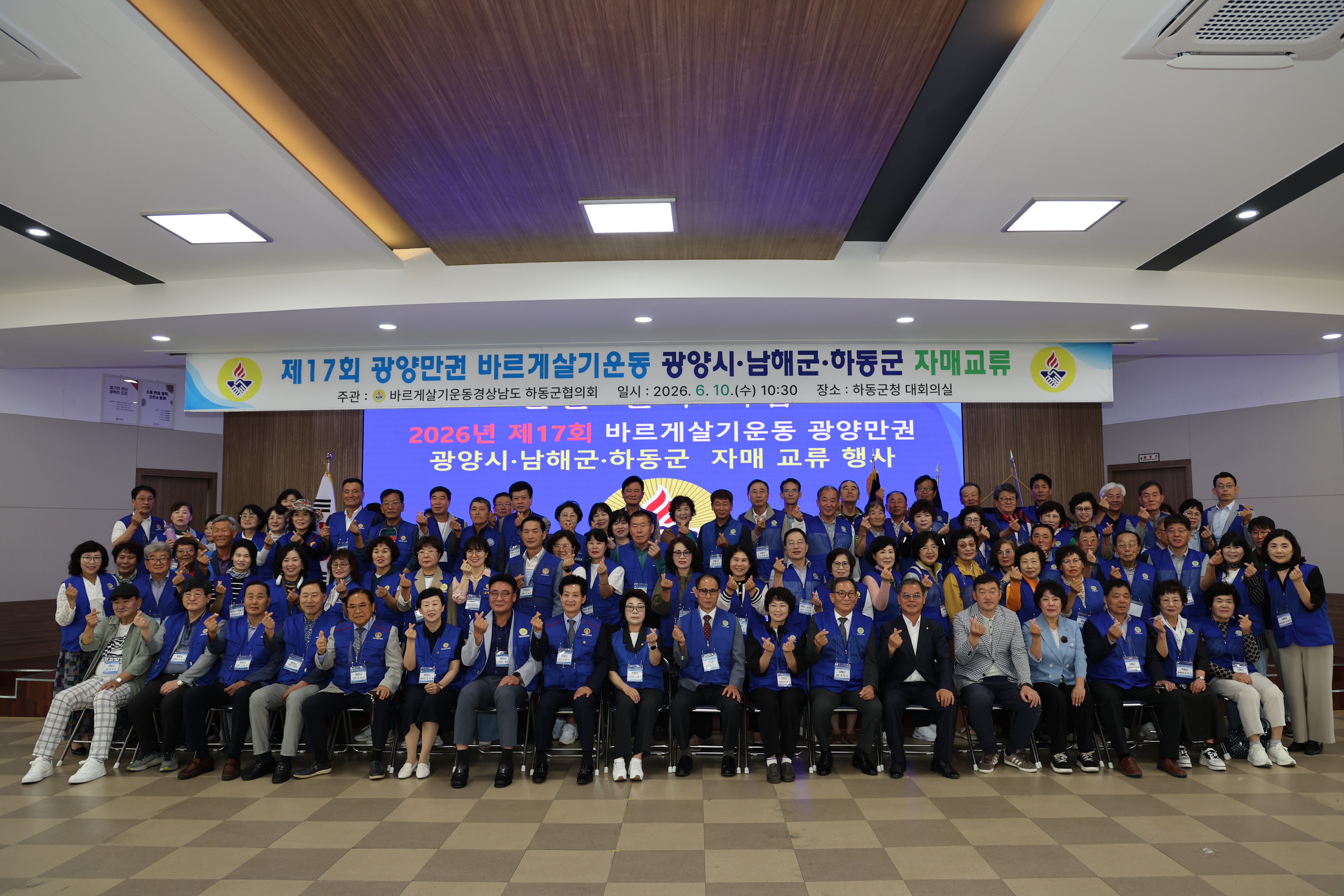 바르게살기운동 하동군협의회, 제17회 광양만권 자매교류 행사 개최