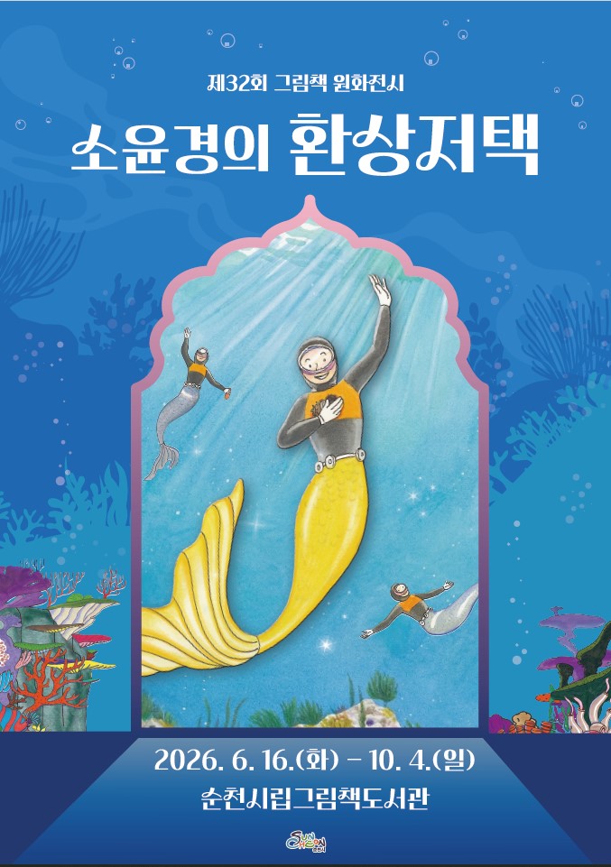 순천시, 제32회 그림책 원화 전시 <소윤경의 환상저택> 개최