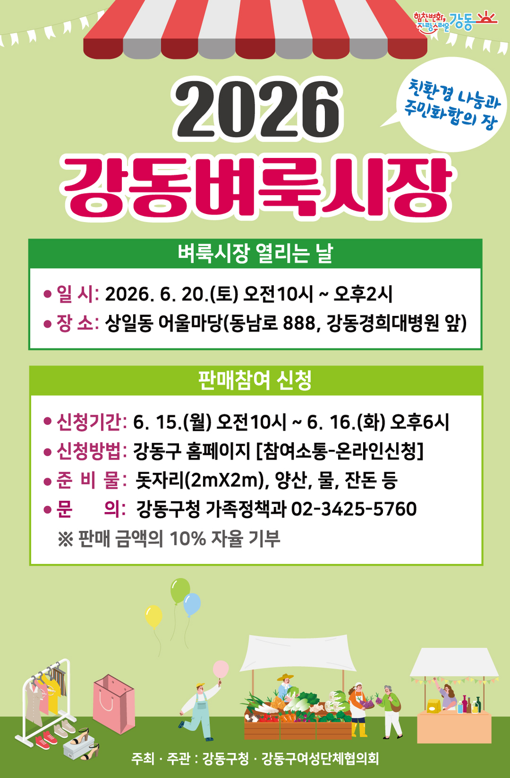 2026년 ‘강동벼룩시장’ 6월 20일 첫 개장!