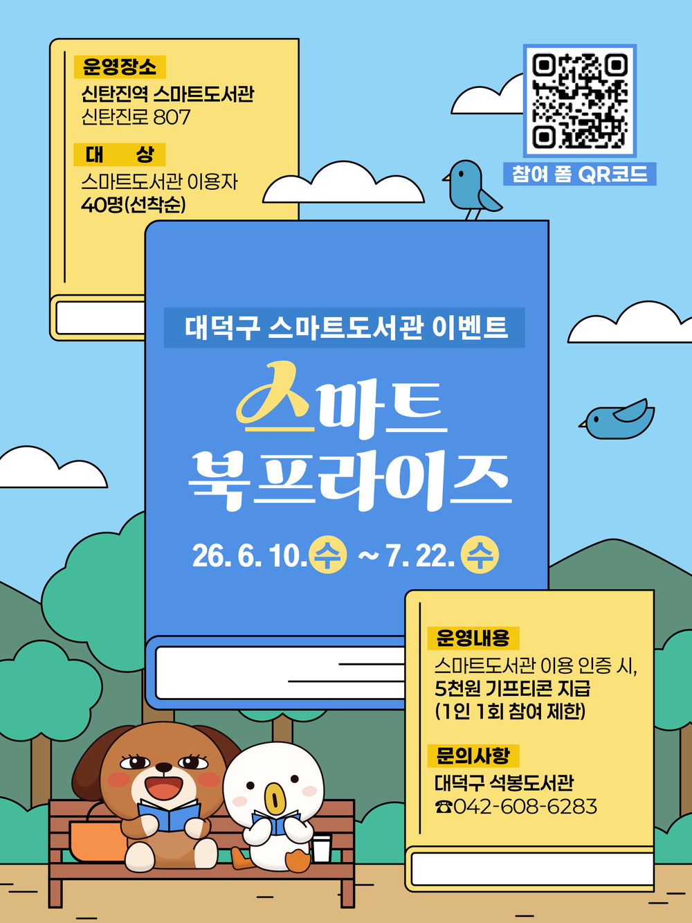 대전 대덕구, 신탄진역 스마트도서관 ‘스마트 북프라이즈’ 이벤트 운영