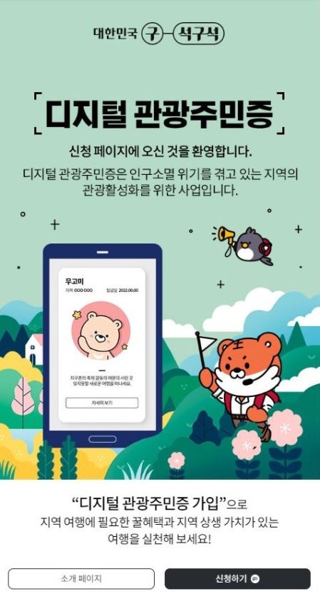 순창군, 디지털 관광주민증 대국민 서비스 본격 개시