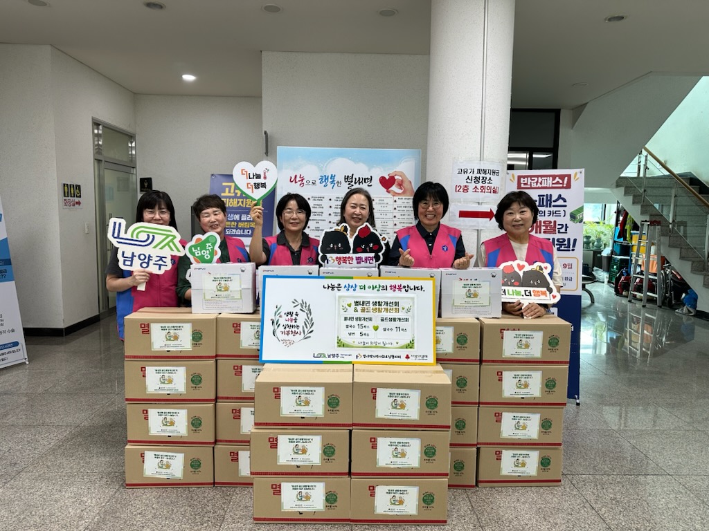 남양주시 별내면 생활개선회·골드생활개선회, 식품 후원으로 이웃사랑 실천