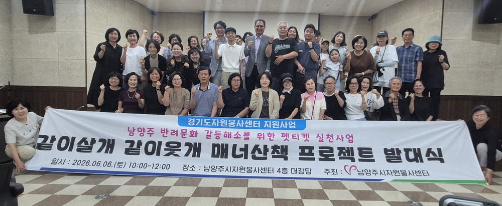 남양주시자원봉사센터, ‘같이살개 같이웃개 매너산책 프로젝트’ 발대식 개최