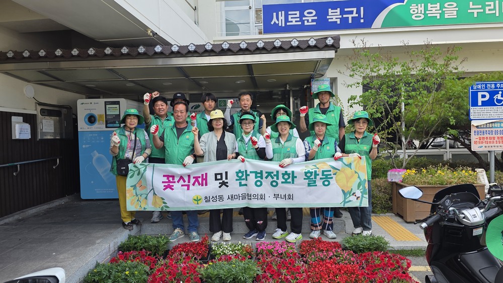 칠성동 새마을협의회‧부녀회 여름꽃 식재 및 여름맞이 대청소