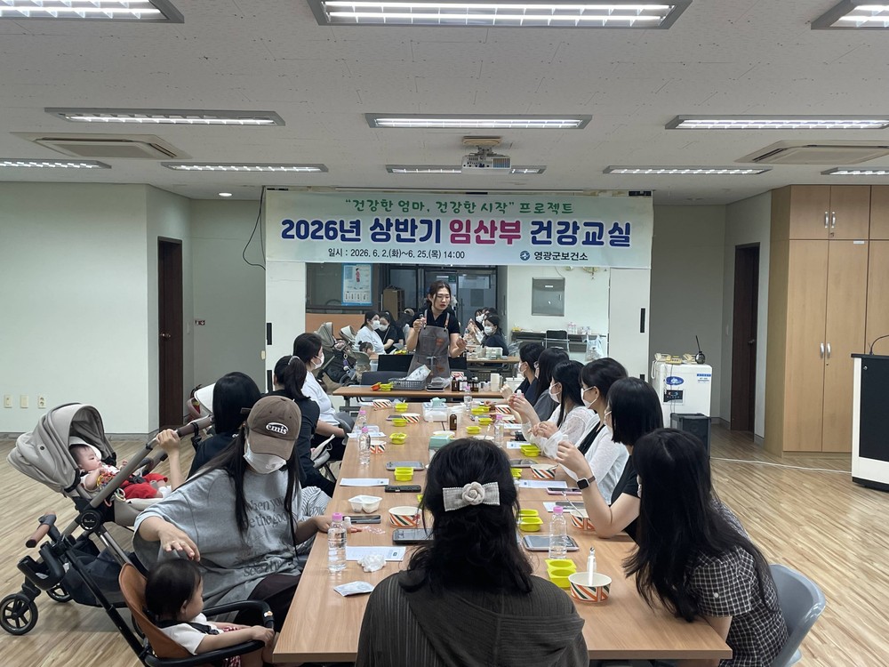 영광군, ‘2026년 상반기 임산부 건강교실’본격 운영