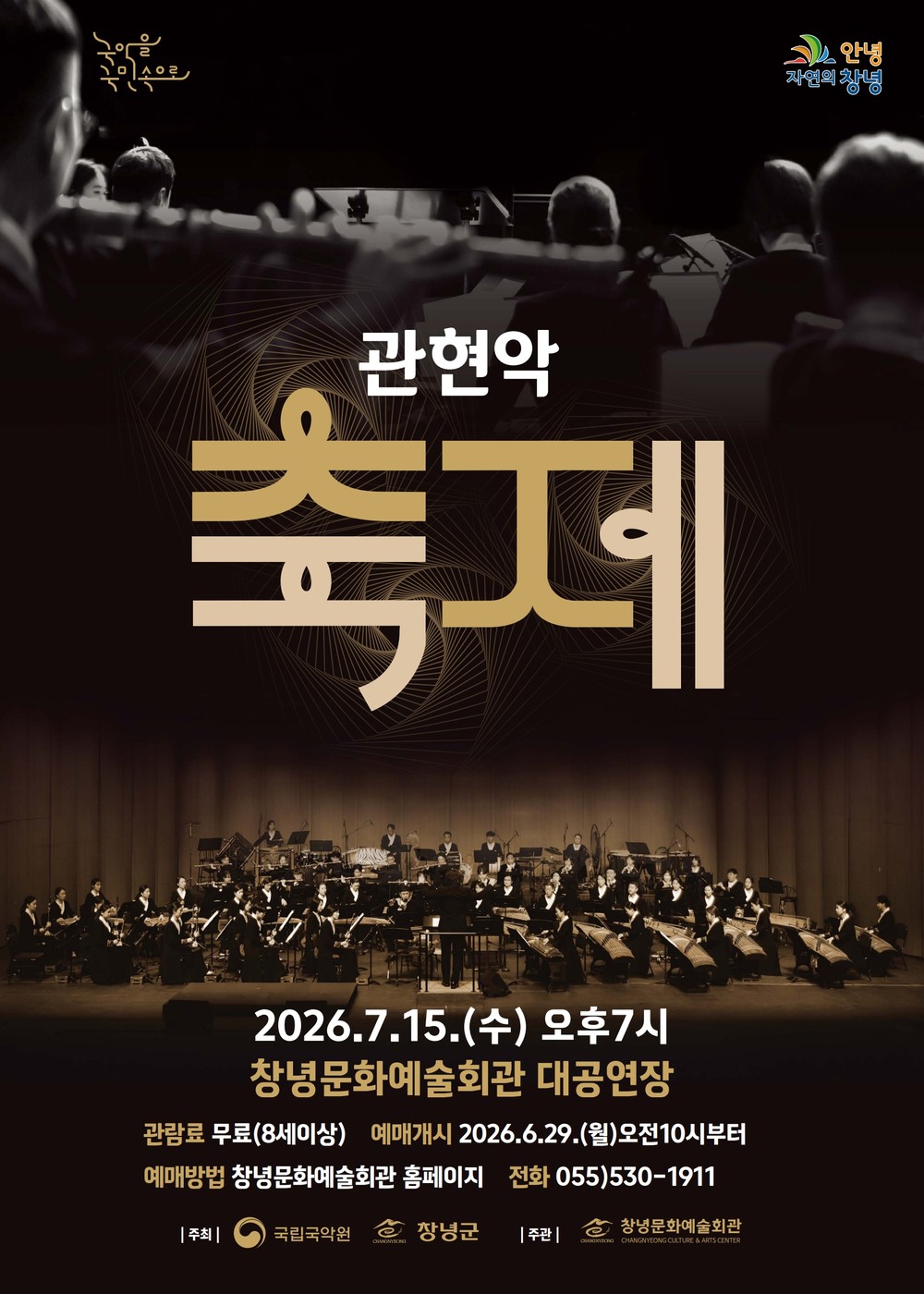 창녕군, 국립국악원 초청 관현악 ‘축제’ 개최