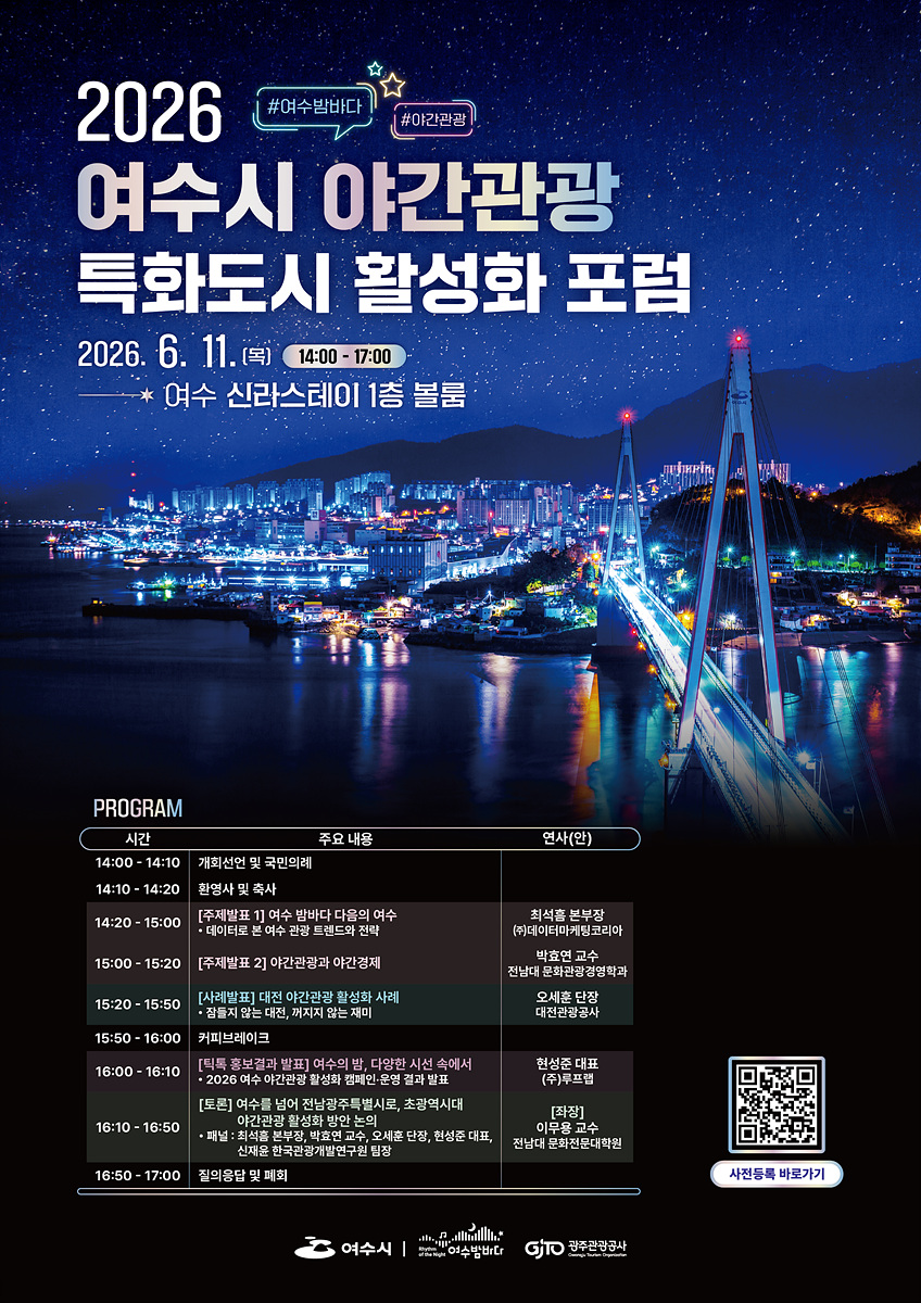 여수의 밤을 잇다… 야간관광 특화도시 활성화 포럼 개최