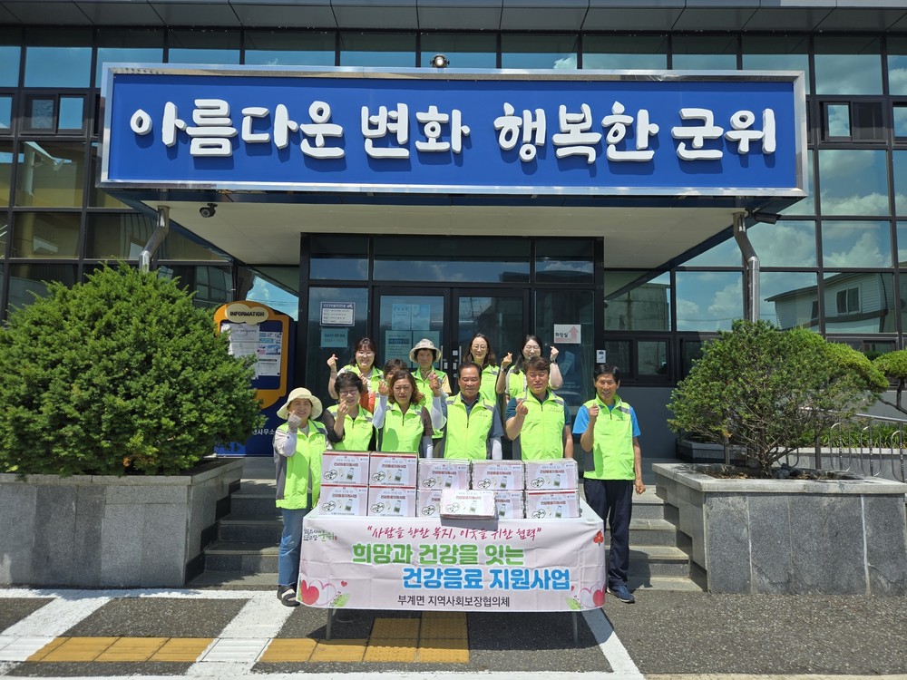 대구 군위군 부계면 지역사회보장협의체, 건강음료에 마음 담아, 이웃사랑 실천