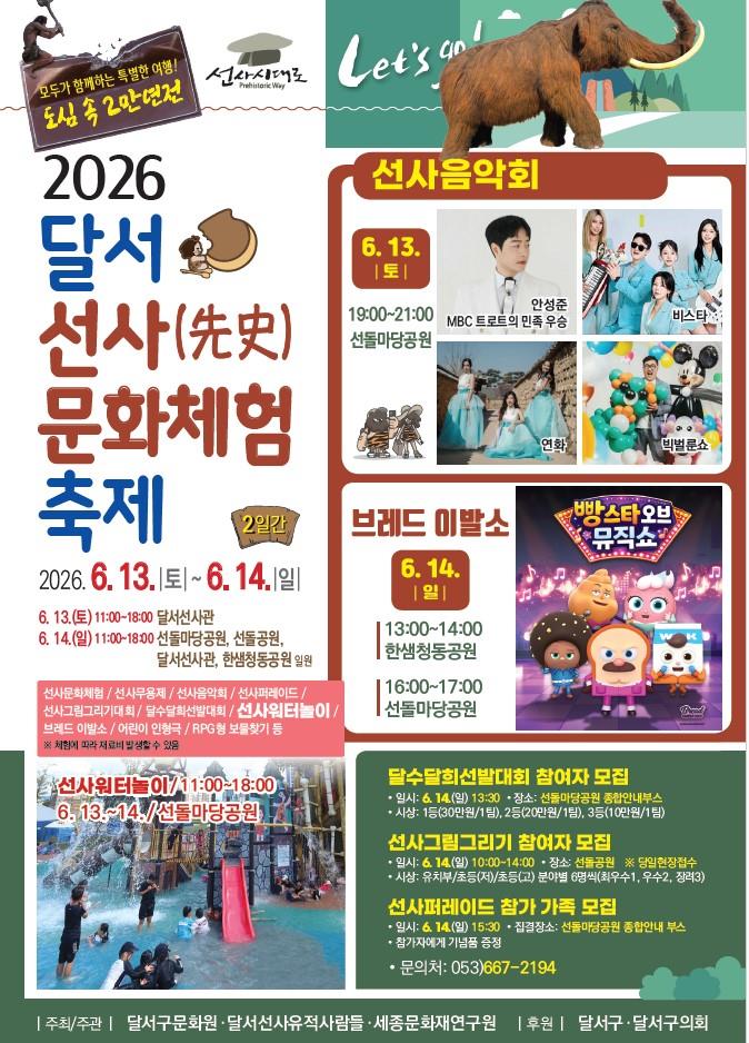무더위 날릴 선사시대 시간여행! 달서구, 2026 달서 선사문화체험축제 개최