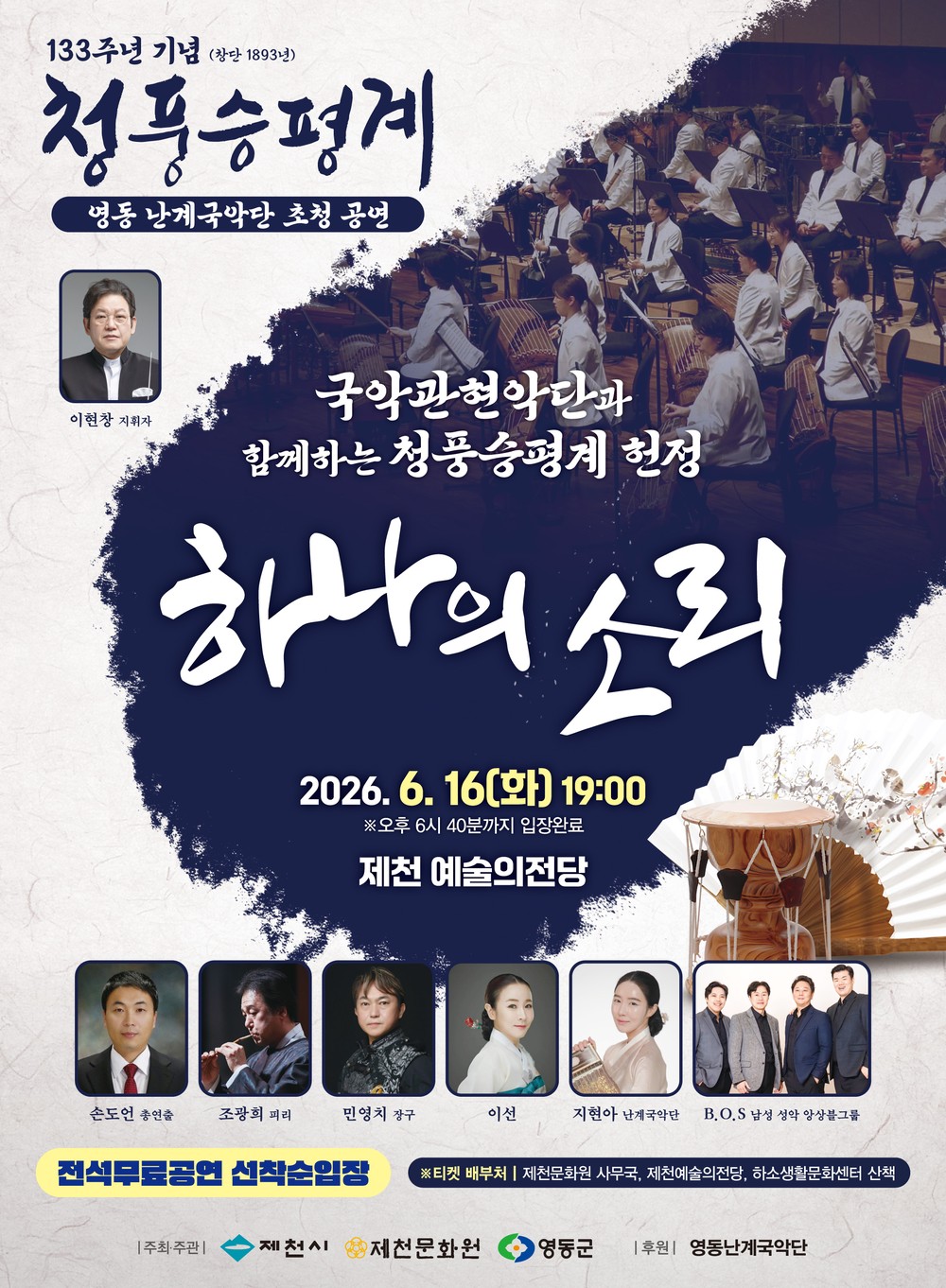 제천문화원 영동난계국악단 초청공연 ‘하나의 소리’전통과 현대가 어우러진 국악관현악 무대 선보여