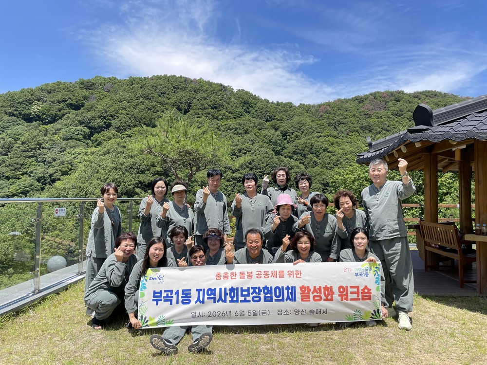 부곡1동 지역사회보장협의체, 활성화 워크숍 통해 화합과 역량 강화