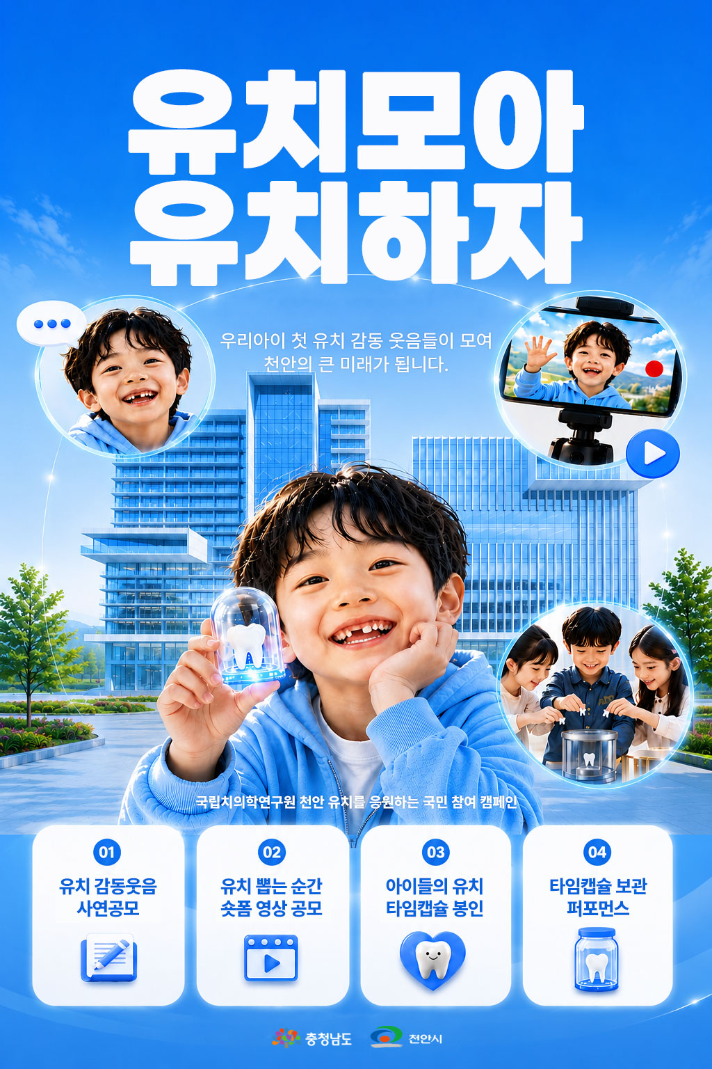 천안시, 국립치의학연구원 유치 숏폼 영상 공모전 개최