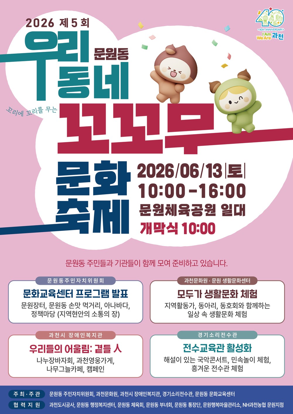 과천시 문원동 주민 화합의 장…‘제5회 우리동네 문원동 꼬꼬무 문화축제’ 열린다