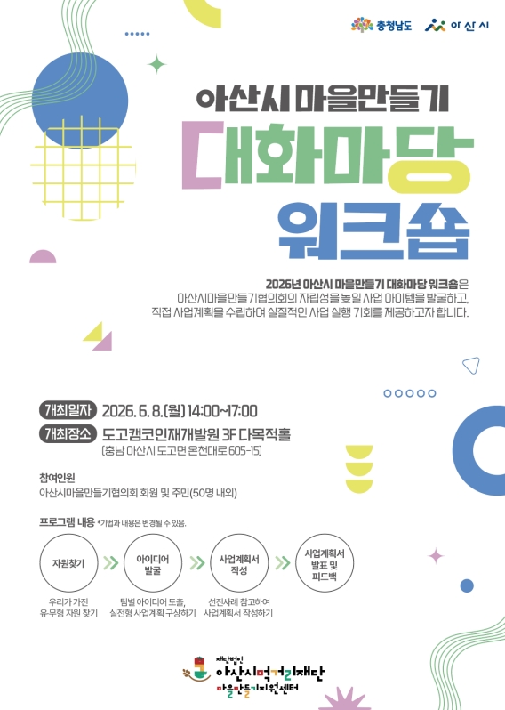 아산시, ‘2026 마을만들기 대화마당 워크숍’ 개최