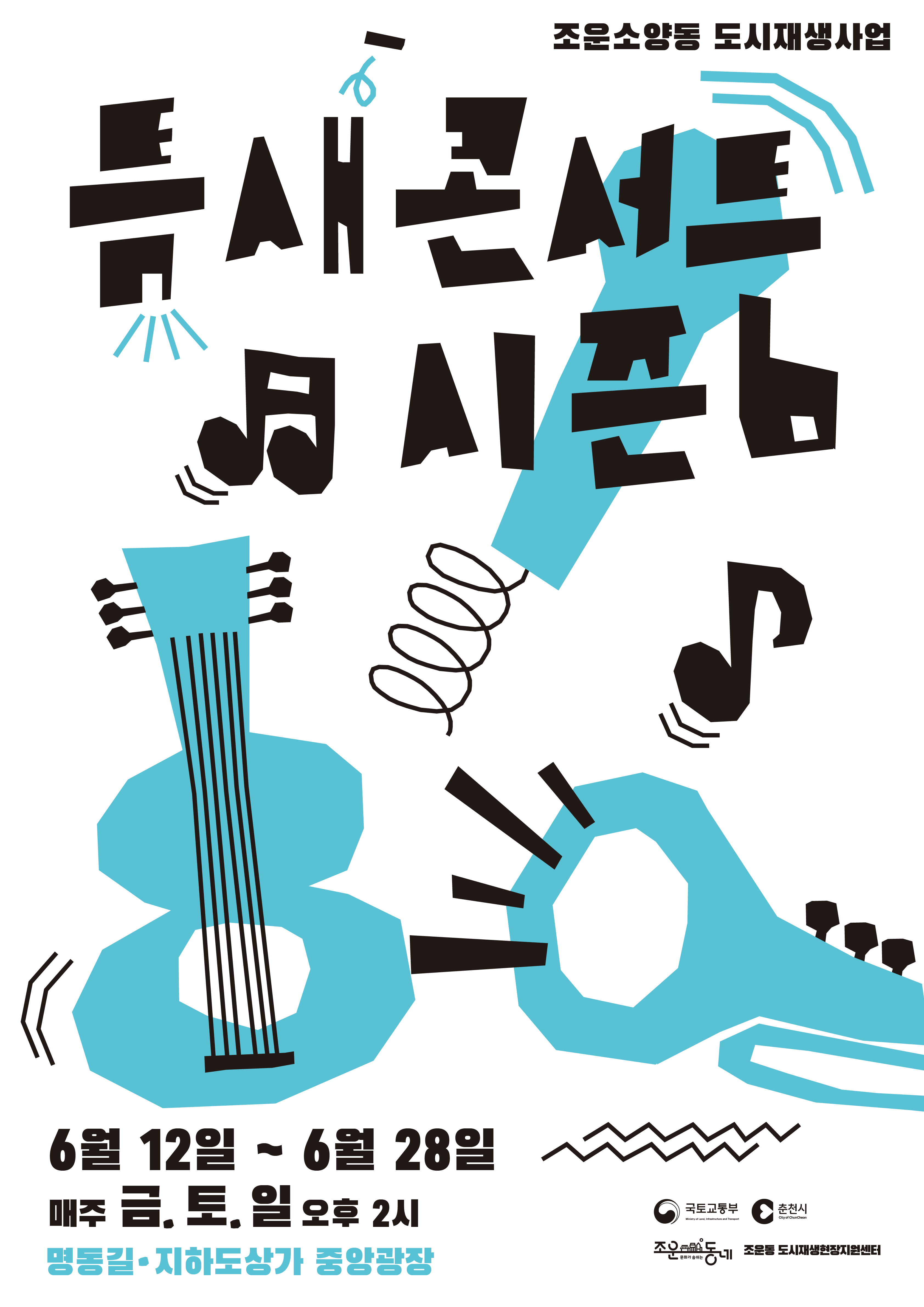 춘천 원도심이 공연장으로… '틈새콘서트 시즌6' 개최