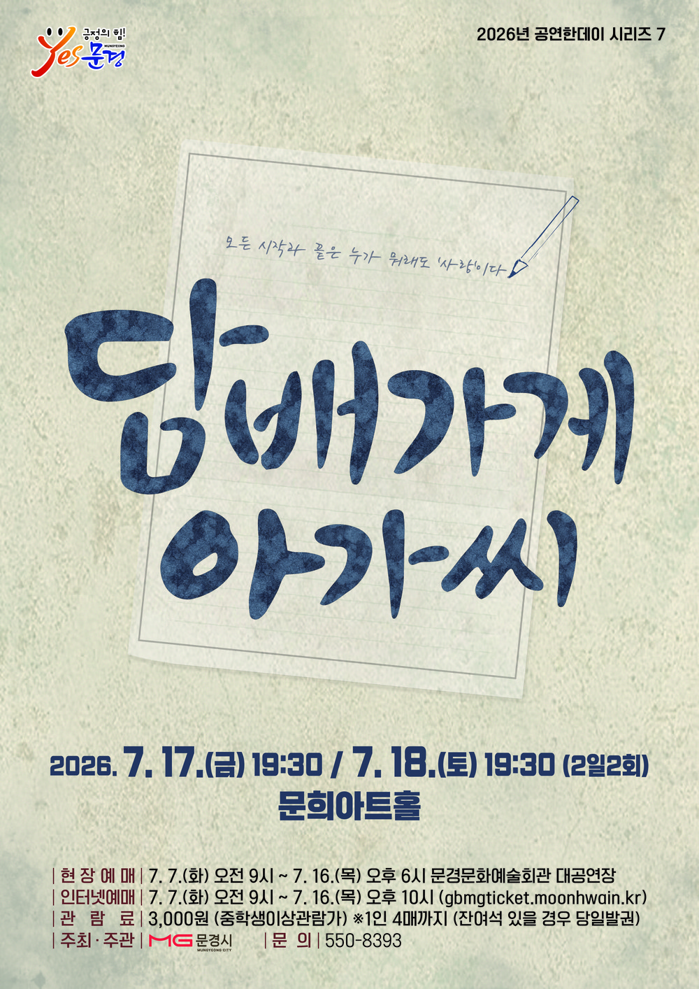 문경문화예술회관 2026년 공연한데이 시리즈 7