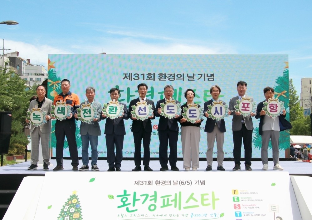 녹색전환 선도도시 포항, 시민이 함께 만든다! 제31회 환경페스타 성료