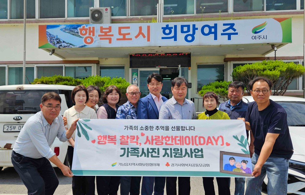 가남읍 지역사회보장협의체, ‘행복찰칵, 사랑한데이(DAY)’ 가족사진 지원사업 추진