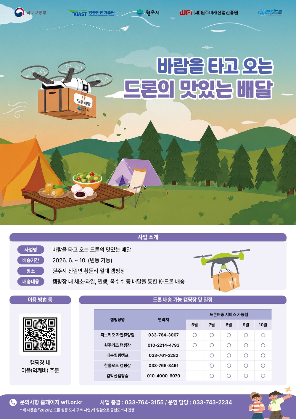 원주시, 「드론 실증도시 구축사업」 K-드론 배송 서비스 6월 13일부터 개시
