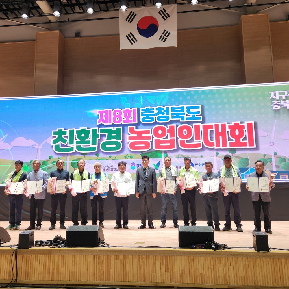 ‘제8회 충청북도 친환경농업인대회’ 진천에서 열려