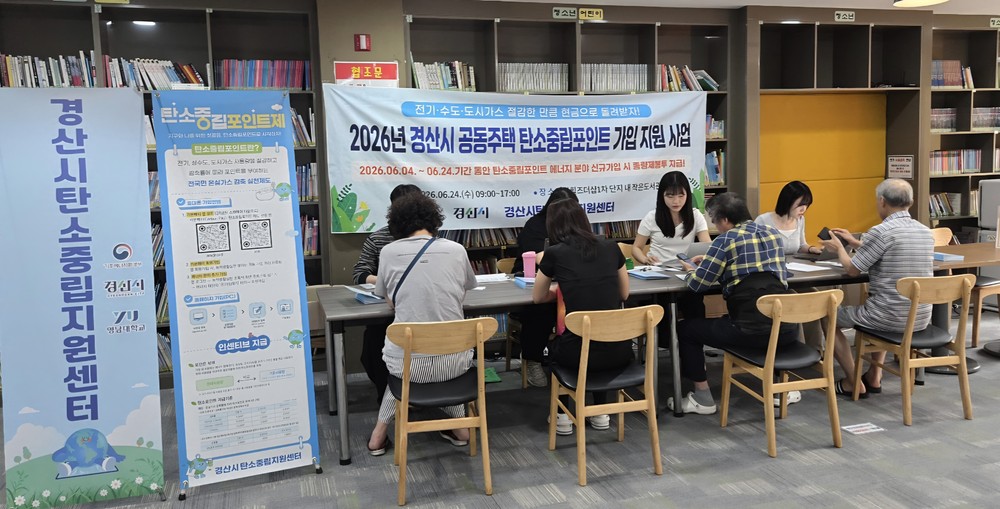 경산시 탄소중립 지원센터, 공동주택 대상 찾아가는 탄소중립포인트 가입 지원사업 추진