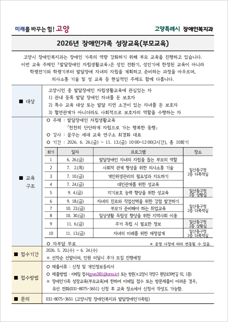 고양시, 2026년 장애인 가족 성장교육(부모교육) 추진