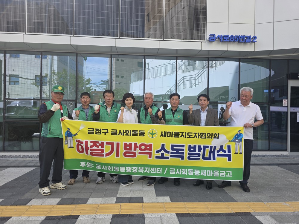 금사회동동, 2026년 하절기 주민자율방역단 발대식 개최