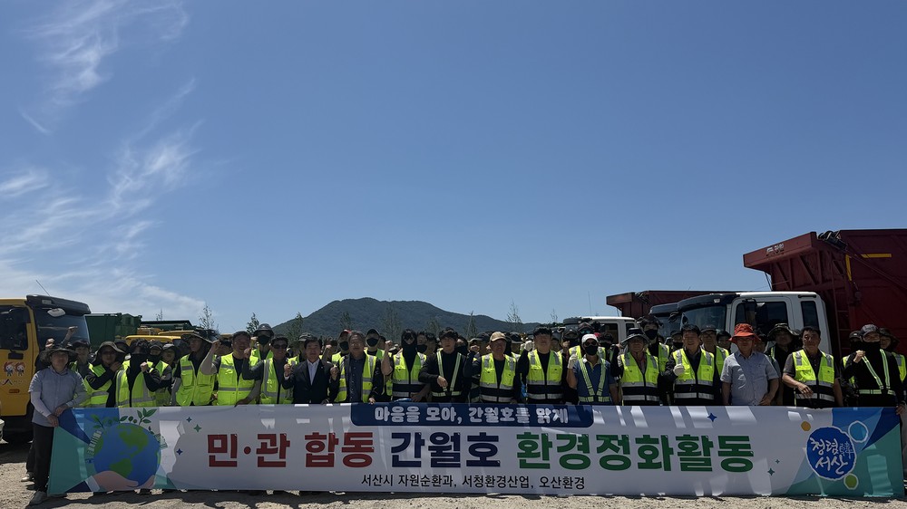 서산시, ‘환경의 날 맞이’ 간월호 민관합동 환경정화