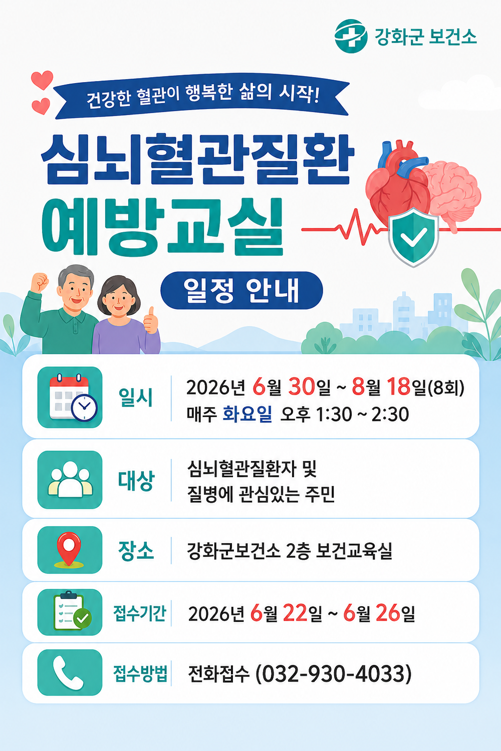 강화군, “건강한 혈관, 건강한 일상”… 심뇌혈관질환 예방교실 운영