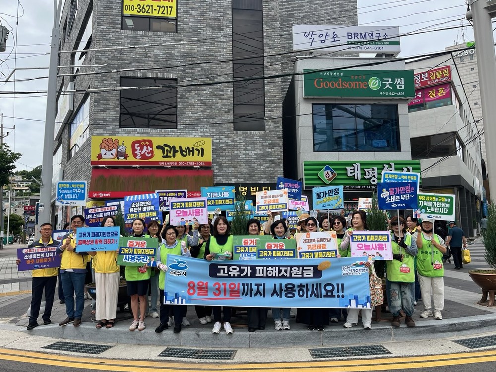 여수시, 고유가 피해지원금 사용촉진·물가안정 캠페인 전개